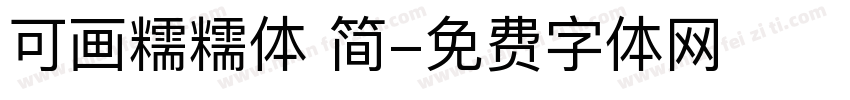 可画糯糯体 简字体转换